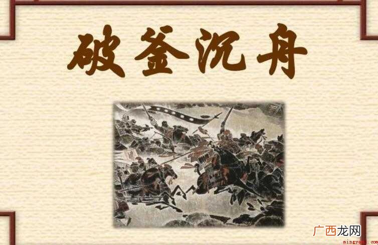 读完《破釜沉舟》后感范文 《破釜沉舟》读后感怎么写