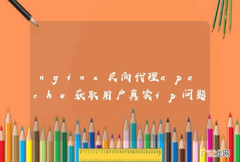 nginx反向代理apache获取用户真实ip问题