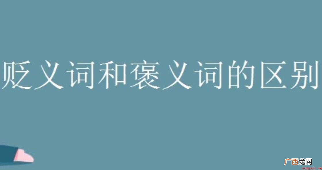 褒词和贬义词的区别有什么 褒义词和贬义词的区别有哪些