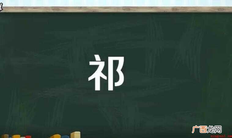 男名祁的组词有哪些呢? 祁的组词有哪些