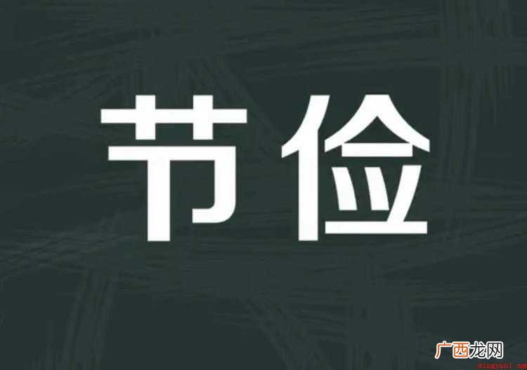 节俭的反义词是什么呢? 节俭的反义词是什么