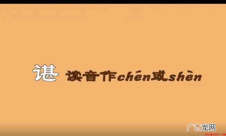 上古尧帝后裔大节封地,属封邑名。陈的组词是什么? 谌的组词有哪些