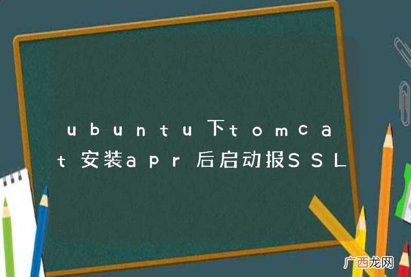 ubuntu下tomcat安装apr后启动报SSL的错。