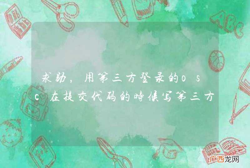 求助，用第三方登录的osc在提交代码的时候写第三方的账号密码，认证出错啊