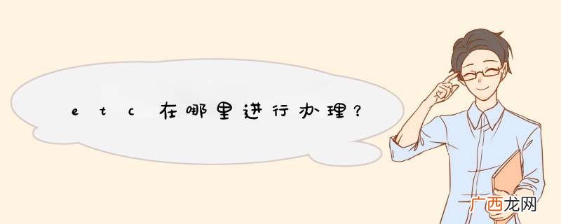 etc在哪里进行办理？