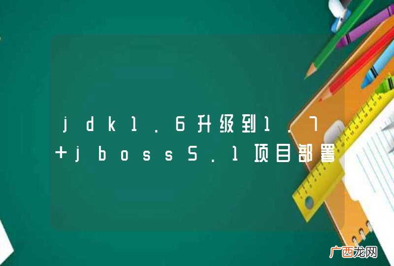 jdk1.6升级到1.7+jboss5.1项目部署出问题