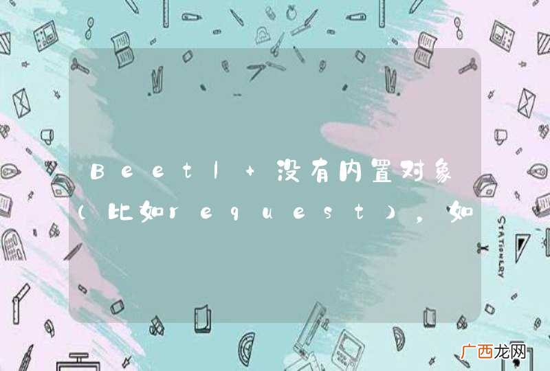 比如request Beetl 没有内置对象,如何和session交互?