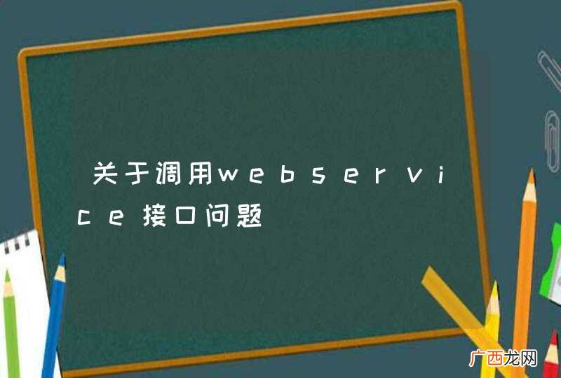 关于调用webservice接口问题