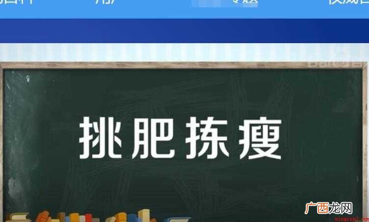 挑肥拣瘦的造句有什么? 挑肥拣瘦的造句有哪些