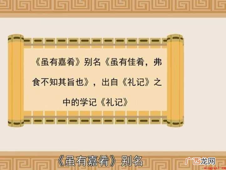 什么是翻译《虽有美食》 《虽有佳肴》翻译是什么