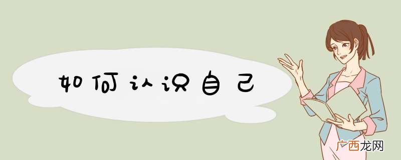 如何认识自己
