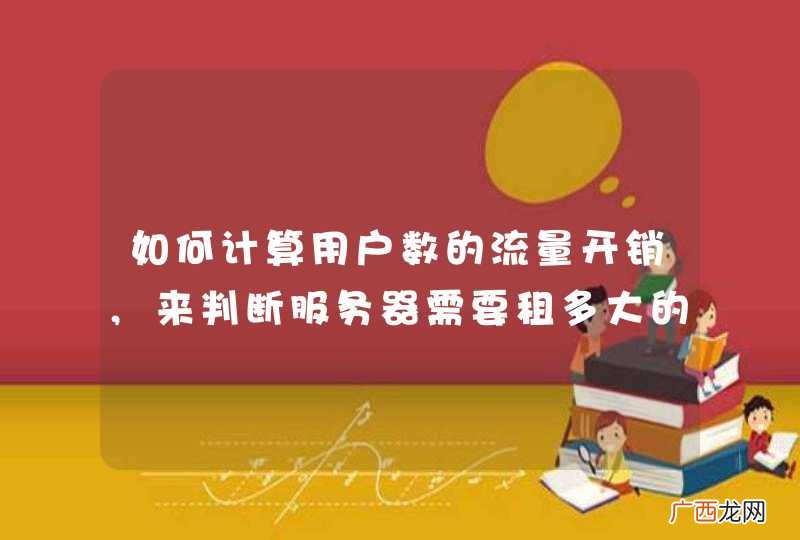 如何计算用户数的流量开销,来判断服务器需要租多大的宽带