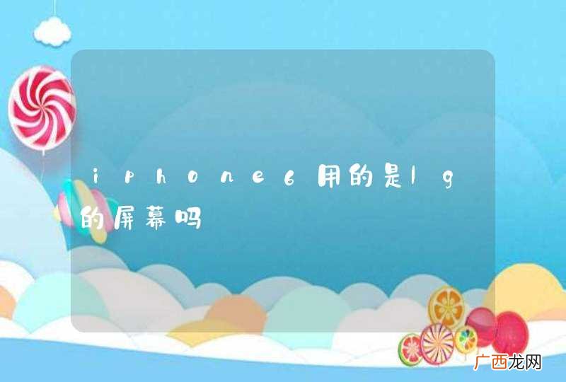 iphone6用的是lg的屏幕吗