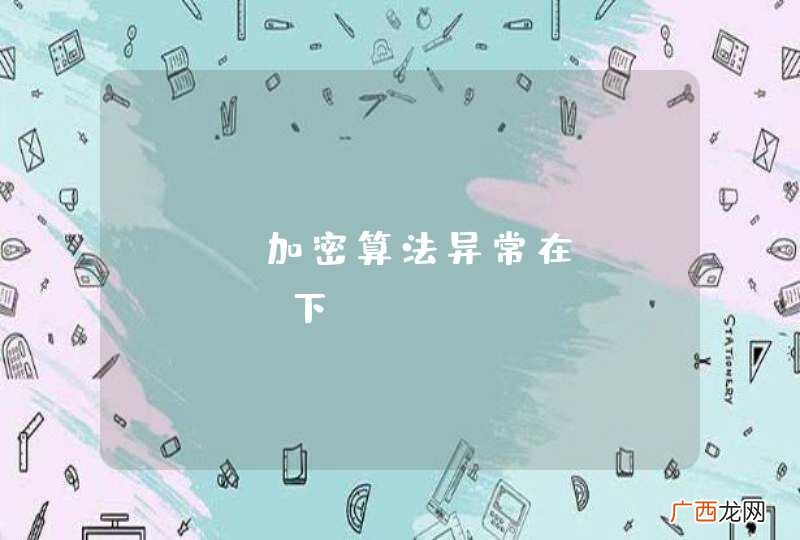 RSA加密算法异常在tomcat下