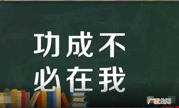 功成无须在我是什么意思 功成不必在我是什么意思