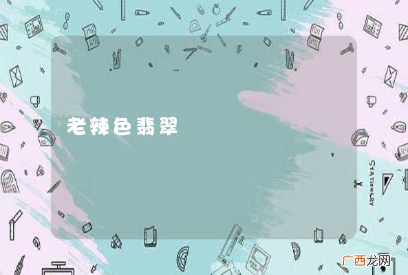 老辣色翡翠