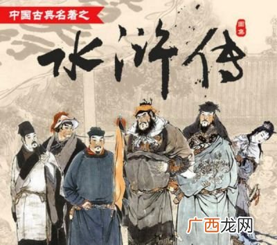 水浒传又名什么,梁山好汉是成语吗？
