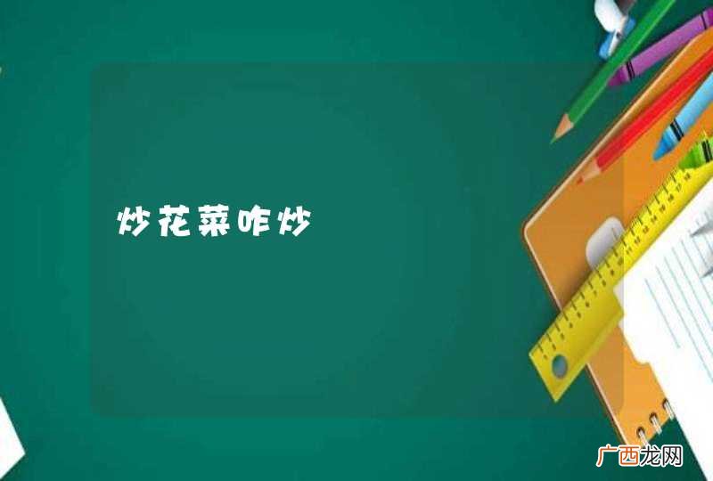炒花菜咋炒