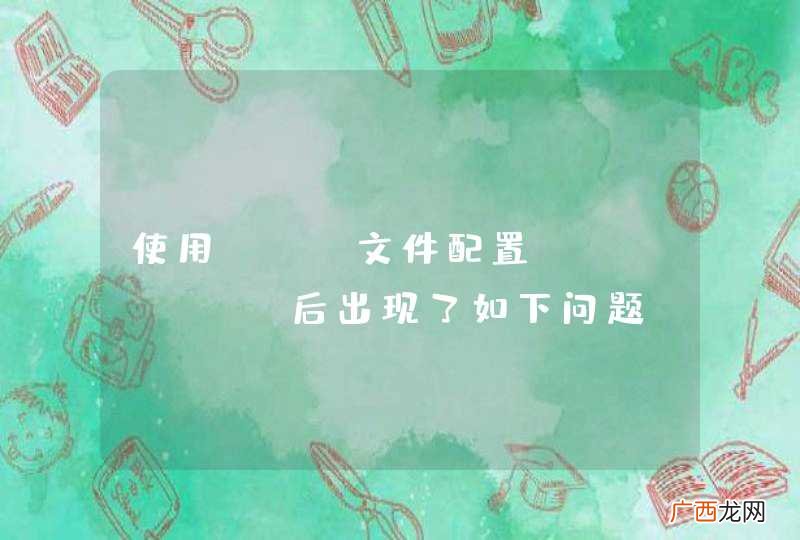 使用xml文件配置eclipse后出现了如下问题