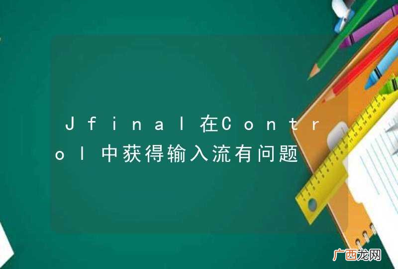 Jfinal在Control中获得输入流有问题