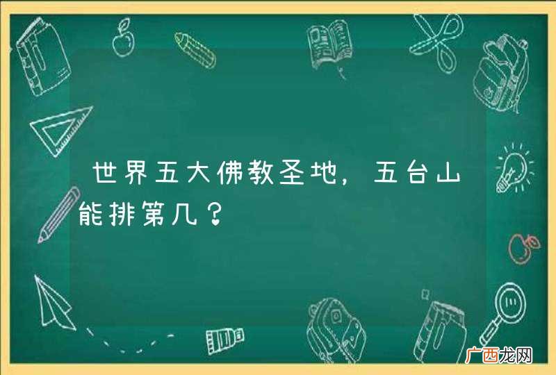 世界五大佛教圣地，五台山能排第几？