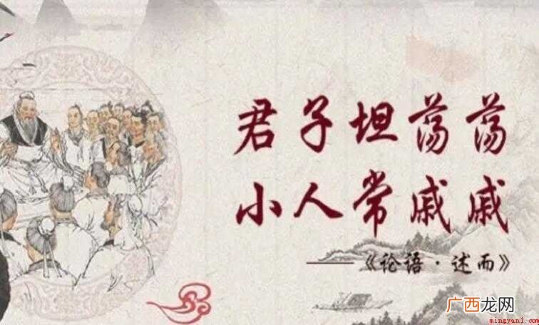 君子坦荡荡,小人长戚戚 君子坦荡荡是什么意思