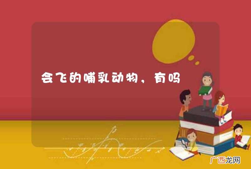 会飞的哺乳动物，有吗