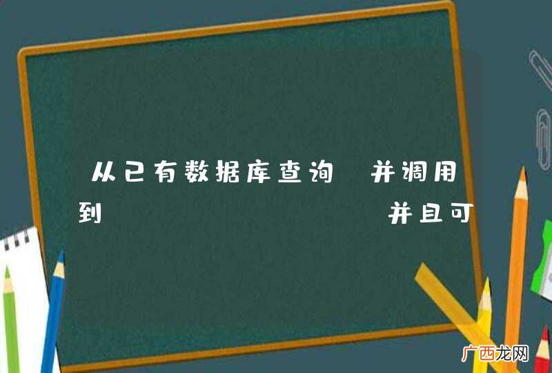 从已有数据库查询，并调用到listview,并且可以跳转到另一个Activity？