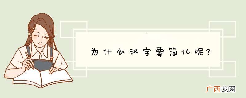 为什么汉字要简化呢?