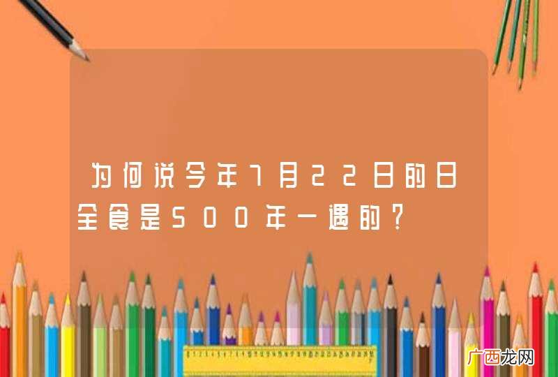 为何说今年7月22日的日全食是500年一遇的？