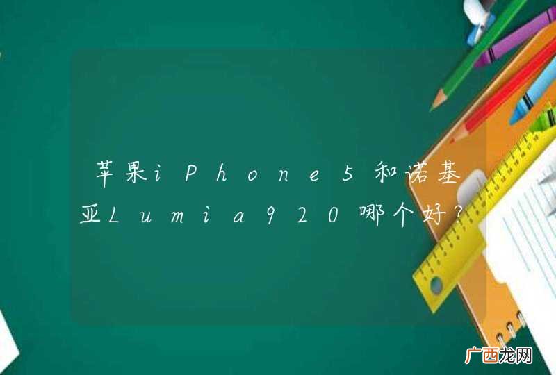 苹果iPhone5和诺基亚Lumia920哪个好?