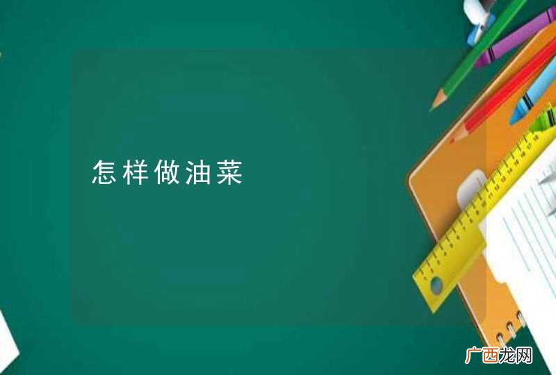 怎样做油菜