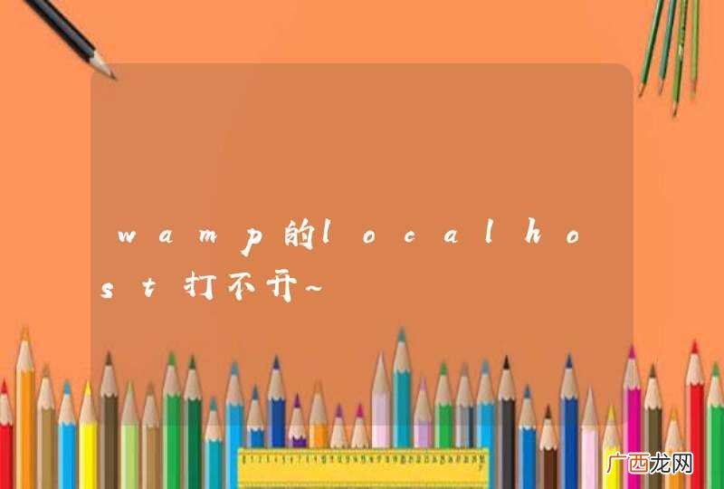 wamp的localhost打不开~