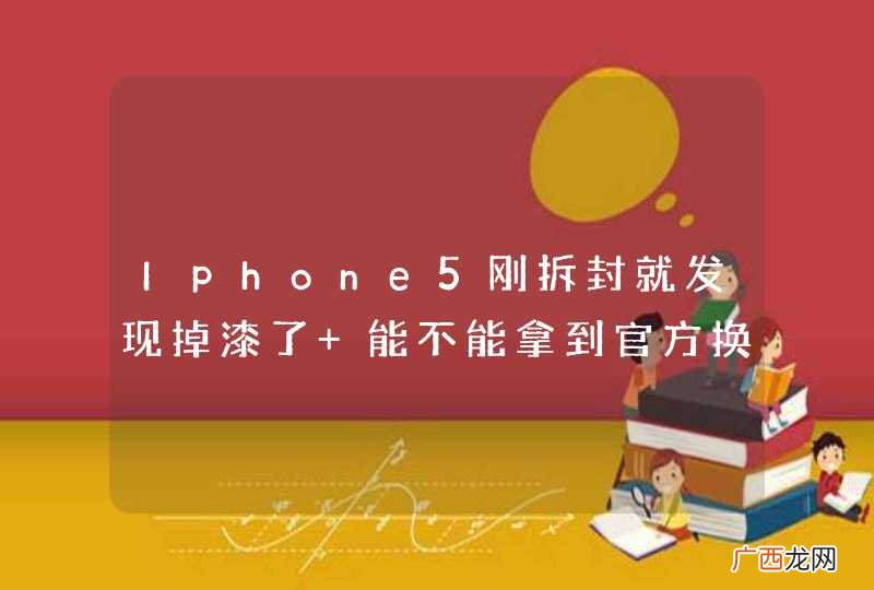 Iphone5刚拆封就发现掉漆了 能不能拿到官方换新的
