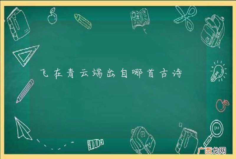 飞在青云端出自哪首古诗