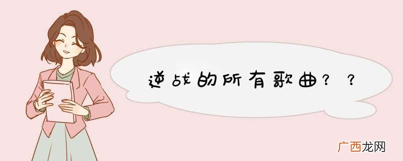 逆战的所有歌曲？？