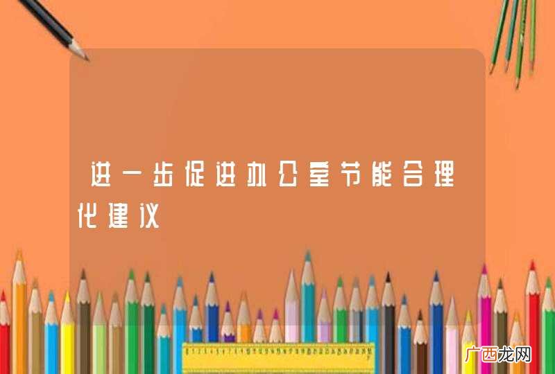 进一步促进办公室节能合理化建议