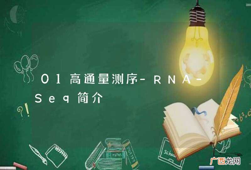 01高通量测序-RNA-Seq简介