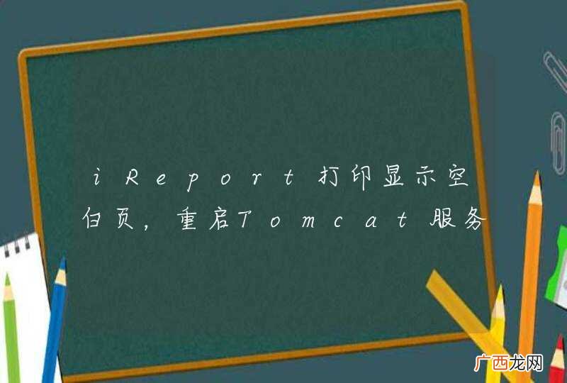 iReport打印显示空白页,重启Tomcat服务器后,打印正常