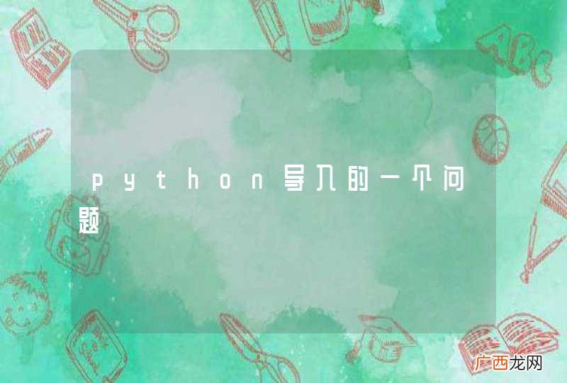 python导入的一个问题