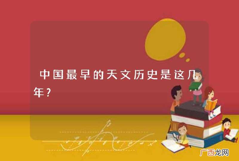 中国最早的天文历史是这几年?