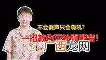 假音怎么唱出来,如何判断是否唱出了假音？