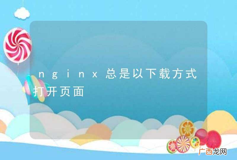 nginx总是以下载方式打开页面