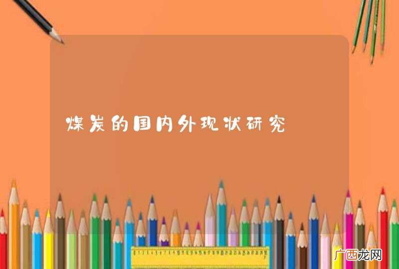 煤炭的国内外现状研究