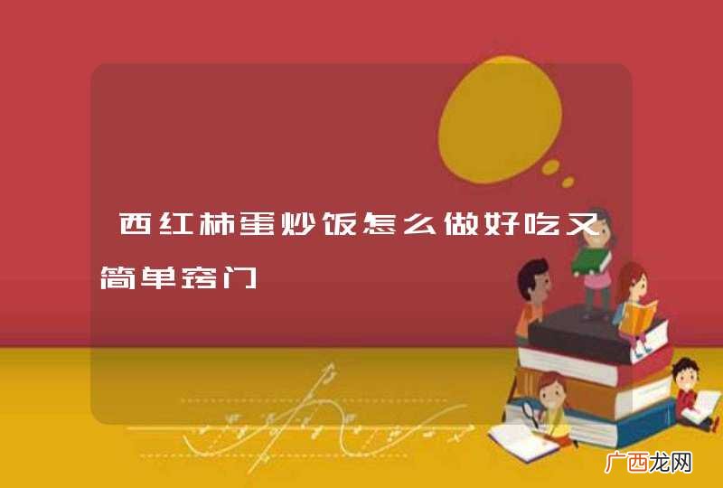 西红柿蛋炒饭怎么做好吃又简单窍门