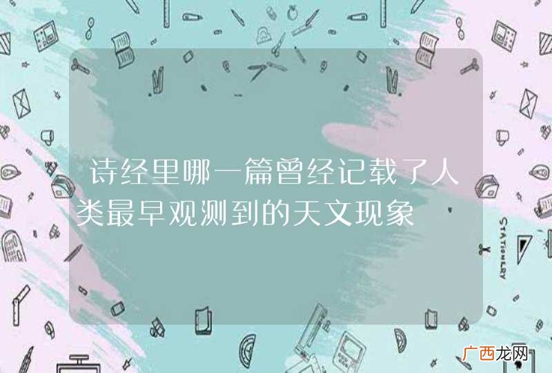 诗经里哪一篇曾经记载了人类最早观测到的天文现象