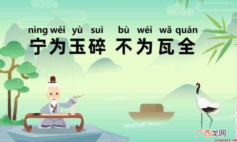 宁为玉碎不为瓦全出自哪里