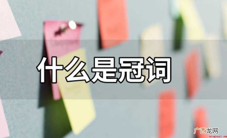 什么叫冠词?中文中没有冠词 什么是冠词