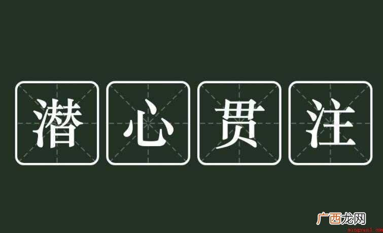 潜心贯注造句有什么 潜心贯注造句有哪些