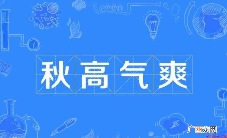 秋色宜人的造句有哪些? 秋高气爽的造句有哪些